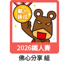 2026 IThome Keep Sharing Award - Career Experience