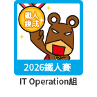 2026 IThome Keep Sharing Award - IT Operation