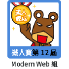 2020 IThome Keep Sharing Award - Modern Web